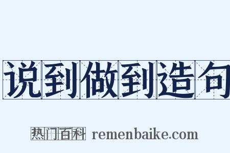 说到做到造句是什么意思的图片